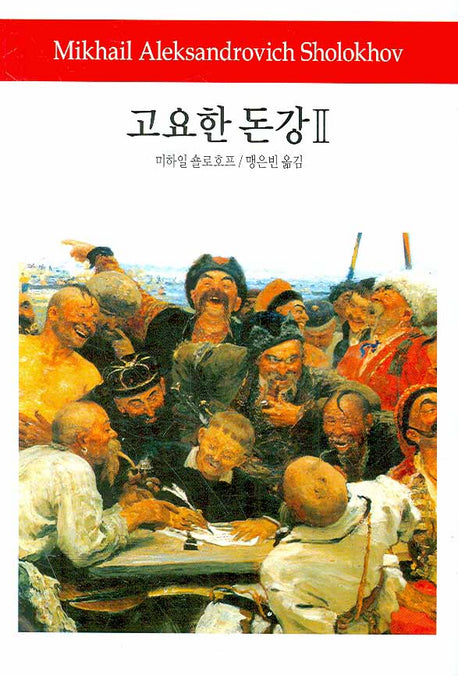 고요한 돈강 2(월드북 97)(양장본 Hardcover)