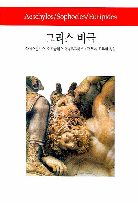 그리스 비극(월드북 52)(양장본 Hardcover)