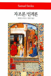 자조론 인격론(2판)(월드북 32)(양장본 Hardcover)