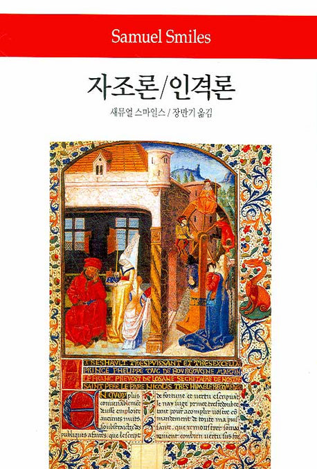 자조론 인격론(2판)(월드북 32)(양장본 Hardcover)
