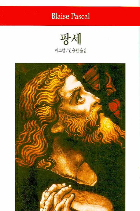 팡세(월드북 16)(양장본 Hardcover)
