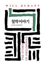 철학이야기(2판)(월드북 44)(양장본 Hardcover)
