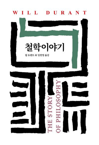 철학이야기(2판)(월드북 44)(양장본 Hardcover)