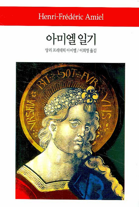 아미엘 일기(월드북 35)(양장본 Hardcover)