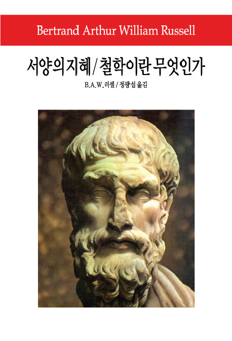 서양의 지혜 철학이란 무엇인가(월드북 43)(양장본 Hardcover)