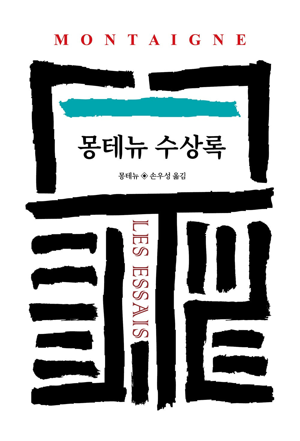 몽테뉴 수상록(월드북 12)(양장본 Hardcover)