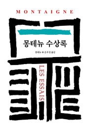 몽테뉴 수상록(월드북 12)(양장본 Hardcover)