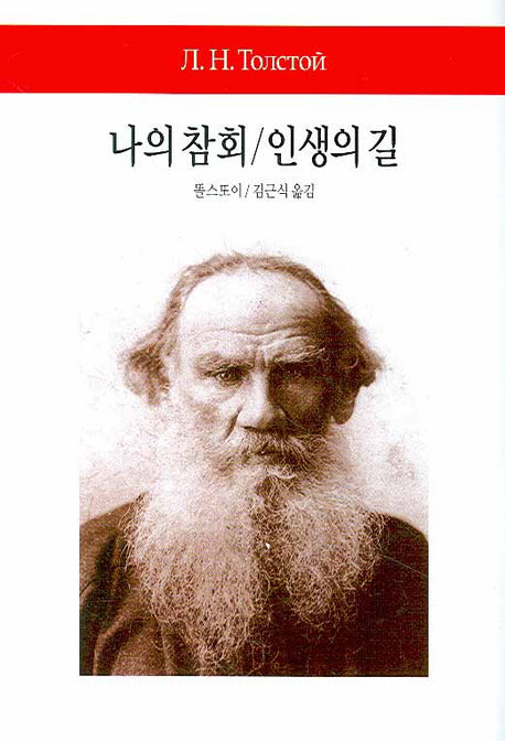 나의 참회 인생의 길(2판)(월드북 36)(양장본 Hardcover)