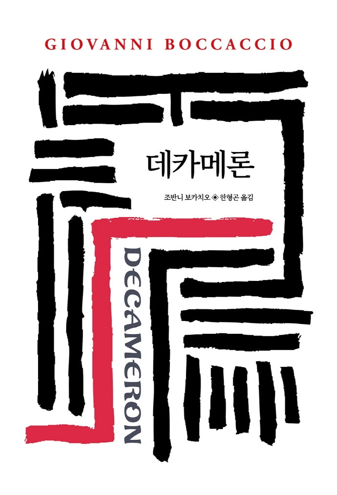 데카메론(월드북 56)(양장본 Hardcover)
