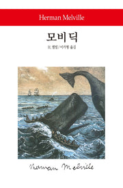 모비 딕(월드북 76)(양장본 Hardcover)
