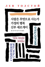 사람은 무엇으로 사는가 가정의 행복 신부 세르게이(2판)(월드북 73)(양장본 Hardcover)