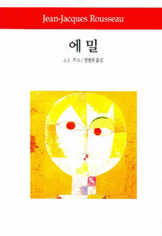 에밀(2판)(월드북 19)(양장본 Hardcover)