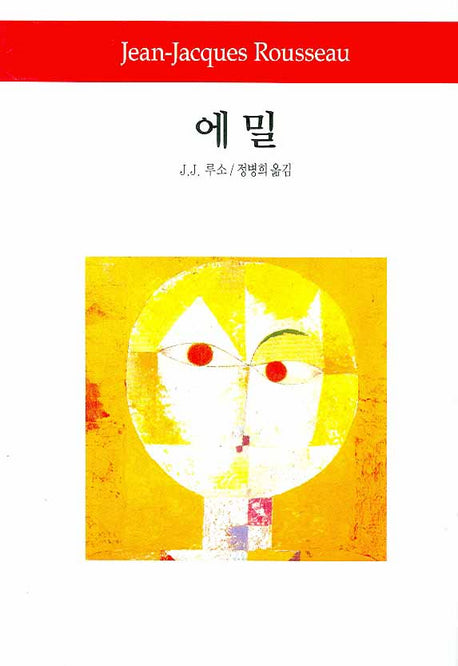 에밀(2판)(월드북 19)(양장본 Hardcover)