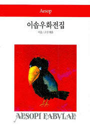 이솝우화전집(월드북 55)(양장본 Hardcover)
