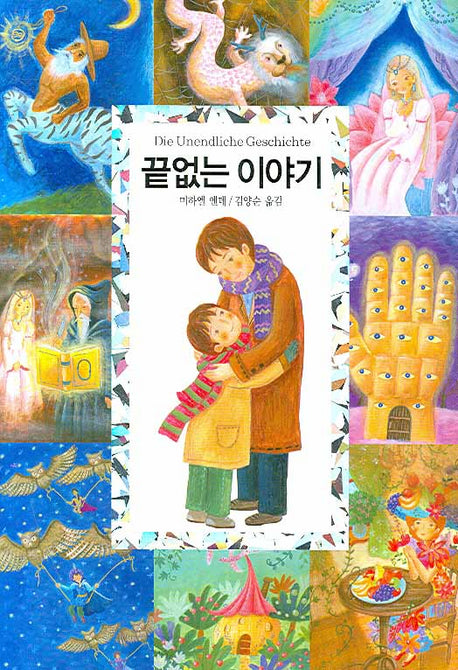 끝없는 이야기(올컬러 양장본)(3판)(양장본 Hardcover)