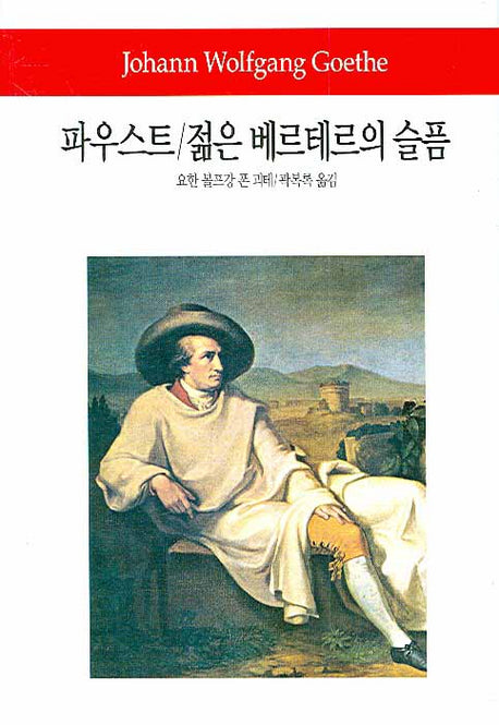 파우스트 젊은 베르테르의 슬픔(월드북 60)(양장본 Hardcover)