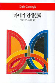 카네기 인생철학(월드북 49)(양장본 Hardcover)