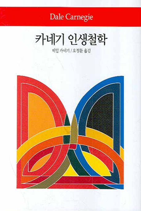 카네기 인생철학(월드북 49)(양장본 Hardcover)