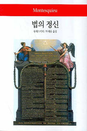 법의 정신(월드북 13)(양장본 Hardcover)