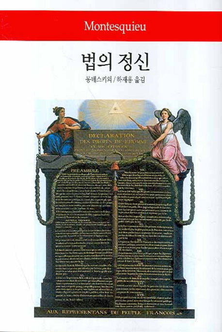 법의 정신(월드북 13)(양장본 Hardcover)