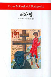 죄와 벌(월드북 66)(양장본 Hardcover)