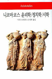 니코마코스 윤리학 정치학 시학(2판)(월드북 2)(양장본 Hardcover)