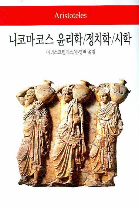 니코마코스 윤리학 정치학 시학(2판)(월드북 2)(양장본 Hardcover)