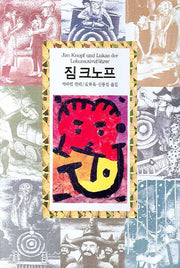 짐 크노프(개정판)(양장본 Hardcover)