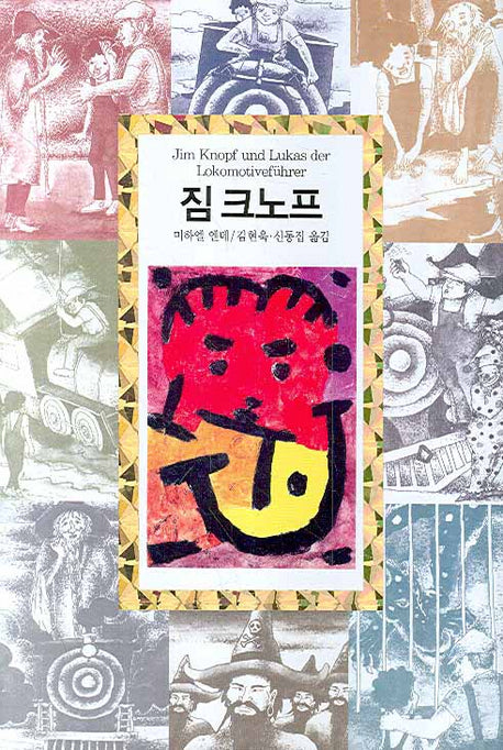 짐 크노프(개정판)(양장본 Hardcover)