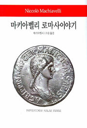 마키아벨리 로마사이야기(월드북 11)(양장본 Hardcover)
