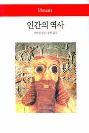인간의 역사(2판)(월드북 48)(양장본 Hardcover)