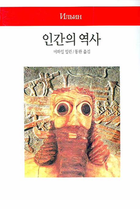 인간의 역사(2판)(월드북 48)(양장본 Hardcover)