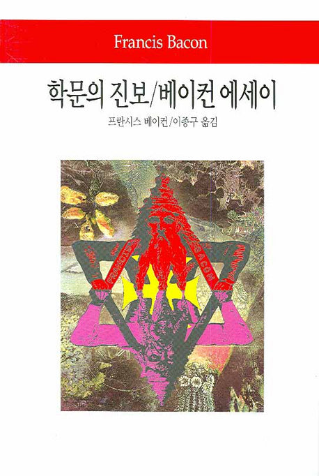 학문의 진보 베이컨 에세이(2판)(월드북 14)(양장본 Hardcover)