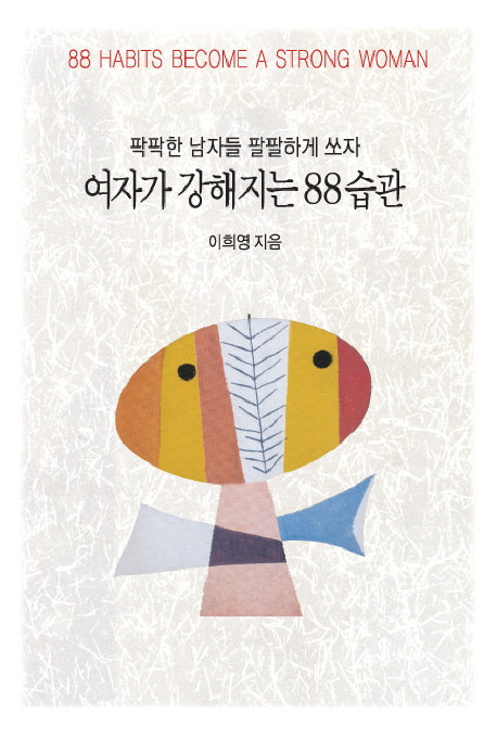 여자가 강해지는 88 습관