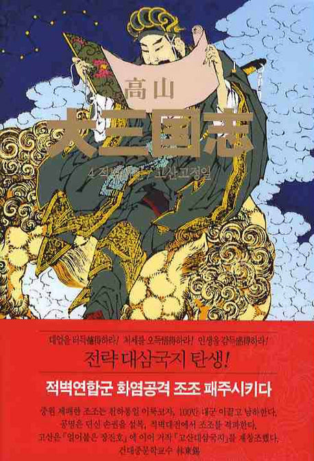 대삼국지 4(고산)