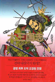 대삼국지 8(고산)