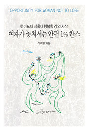 여자가 놓쳐서는 안될 1%찬스