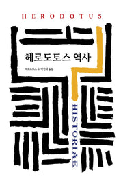 헤로도토스 역사(월드북 25)(양장본 Hardcover)