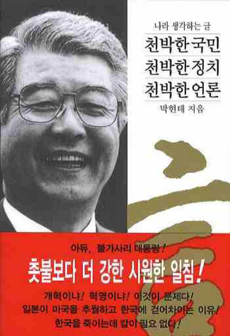 천박한 국민 천박한 정치 천박한 언론(양장본 HardCover)