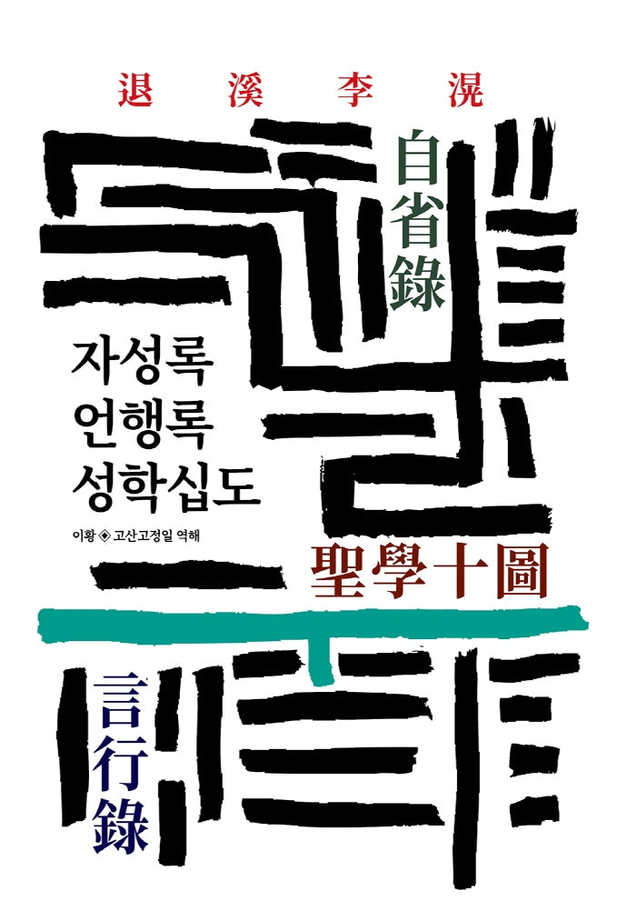 자성록 언행록 성학십도(월드북 29)(양장본 Hardcover)