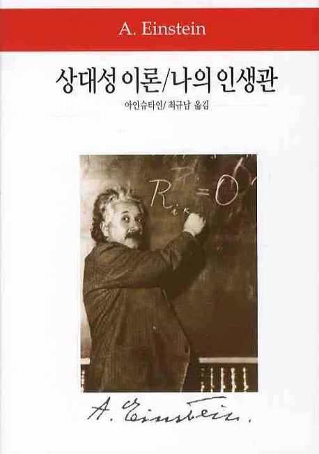 상대성이론 나의 인생관(월드북 59)(양장본 Hardcover)