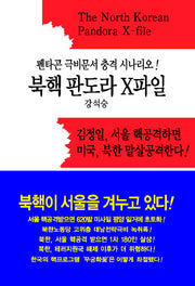 북핵 판도라 X파일