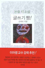 논술 시소설 글쓰기 짱