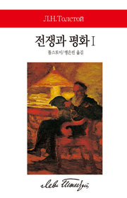 전쟁과 평화 1(월드북 69)(양장본 Hardcover)