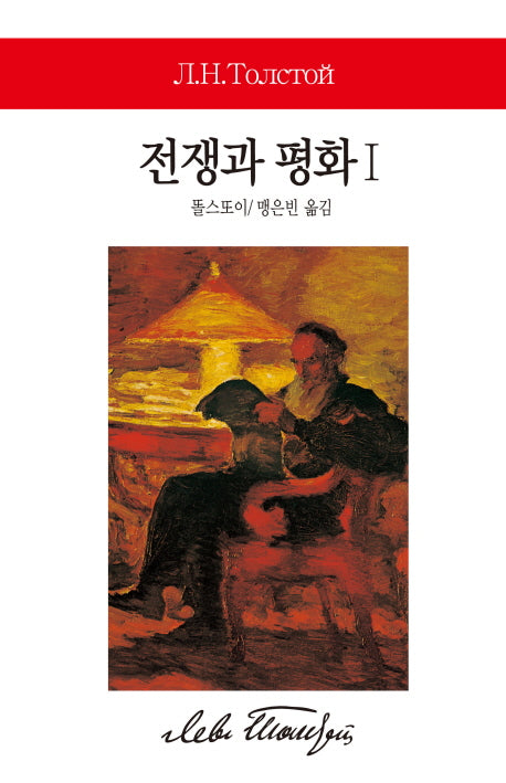 전쟁과 평화 1(월드북 69)(양장본 Hardcover)