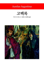고백록(월드북 5)(양장본 Hardcover)