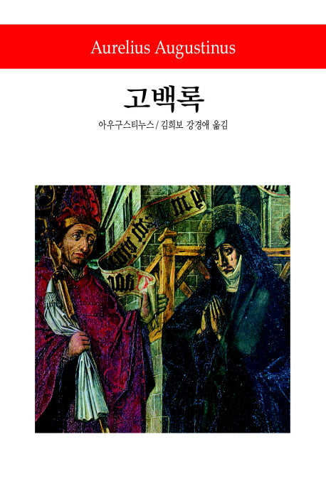 고백록(월드북 5)(양장본 Hardcover)