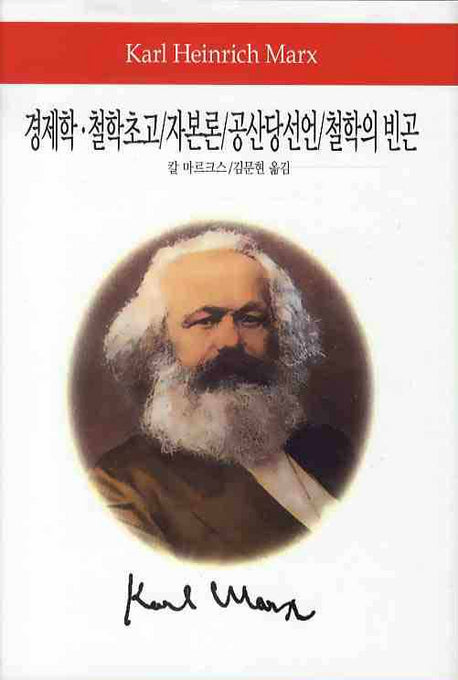 경제학 철학초고 자본론 공산당선언 철학의 빈곤(월드북 98)