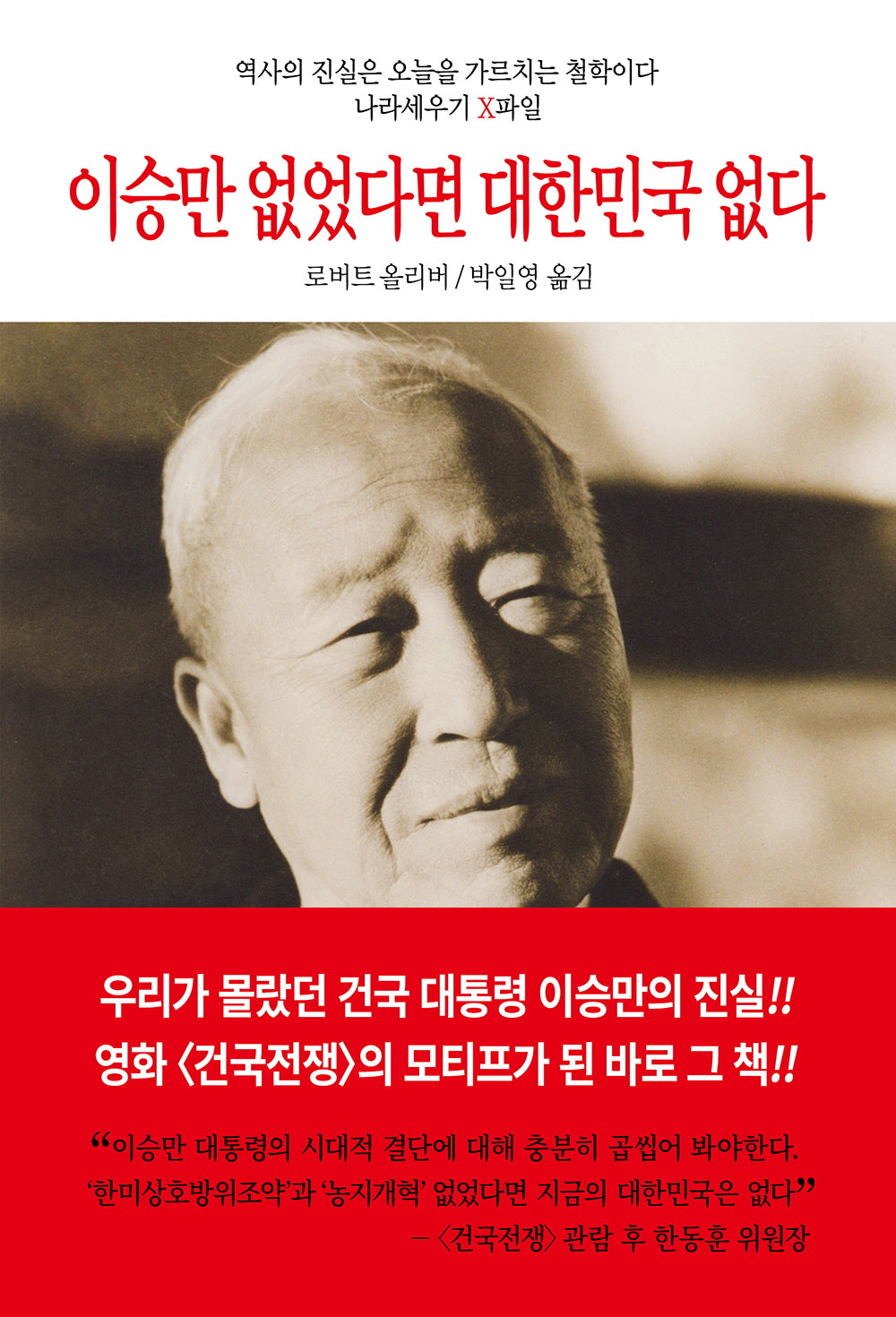 이승만 없었다면 대한민국 없다