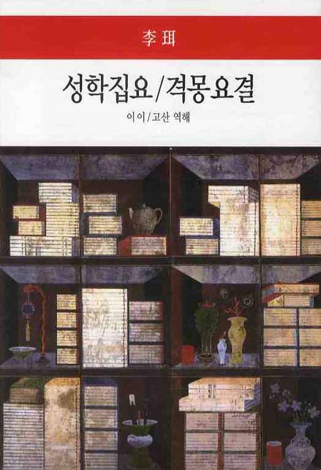 성학집요 격몽요결(월드북 30)(양장본 Hardcover)